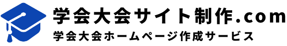 学会大会サイト制作.com